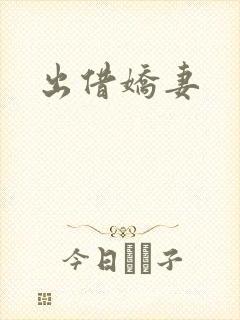 出借娇妻