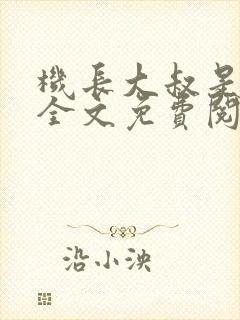 机长大叔是饿狼全文免费阅读笔趣阁小说