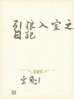 引狼入室之收养日记