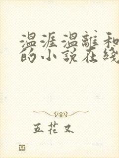 温涯温离和灵犀的小说在线阅读