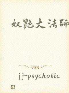 奴艳大法师