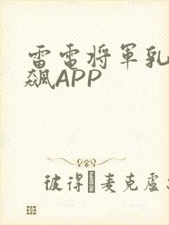 雷电将军乳液狂飙APP