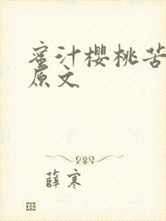 蜜汁樱桃苦咖啡原文封面