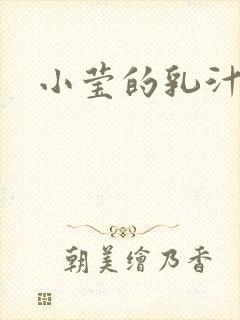 小莹的乳汁