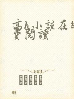 高h小说在线免费阅读