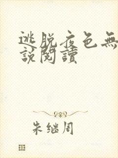 逃脱夜色无边小说阅读