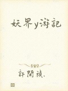妖界y游记