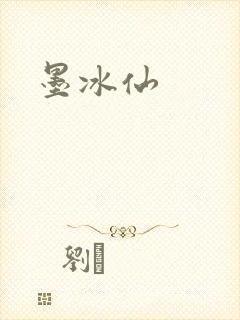 墨冰仙