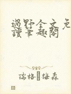 过野全文免费阅读笔趣阁