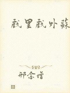 戏里戏外苏玛丽