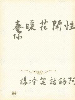 春暖花开性8有你