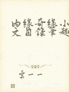 内缘奇缘小说全文目录笔趣阁
