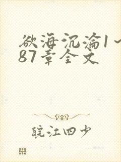 欲海沉沦1～887章全文