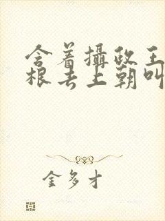 含着摄政王的紫根去上朝叫什么