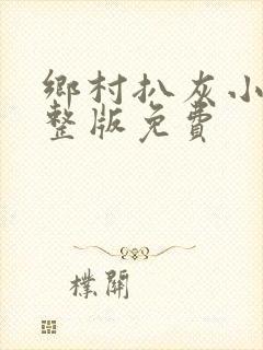 乡村扒灰小说完整版免费