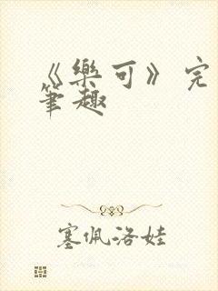 《乐可》完整版笔趣