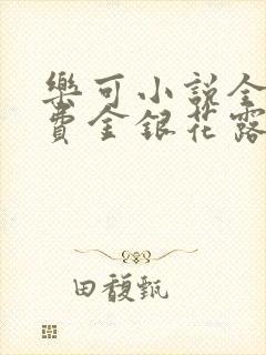 乐可小说全文免费金银花露