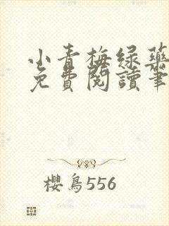 小青梅绿药全文免费阅读笔趣阁