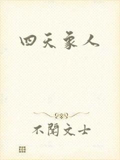 四天象人