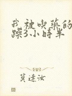 我被吃药的公狂躁3小时半