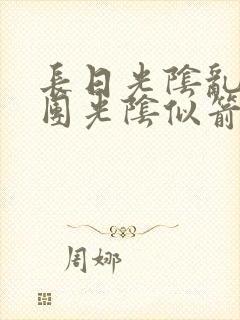 长日光阴乱作一团光阴似箭免费阅读