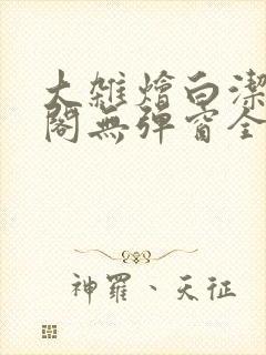 大杂烩白洁笔趣阁无弹窗全本