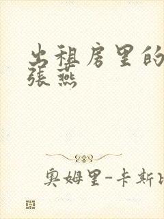 出租房里的交互张燕