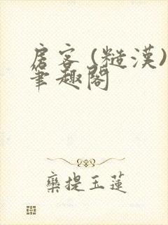 房客 (糙汉)笔趣阁