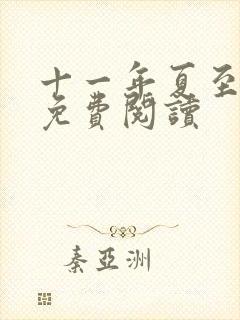 十一年夏至小说免费阅读