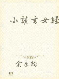 小说玄女经
