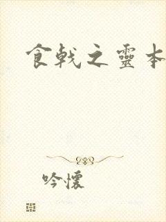 食戟之灵本子