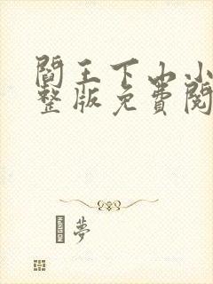 阎王下山小说完整版免费阅读