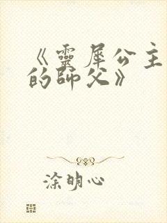 《灵犀公主和她的师父》