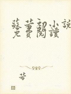 苏若初小说全文免费阅读