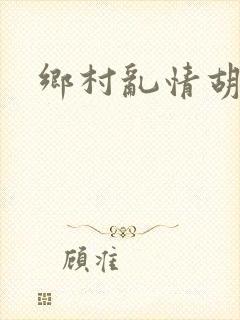 乡村乱情胡秀英