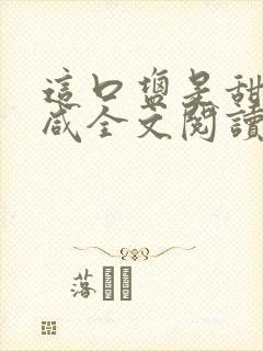 这口盐是甜不是咸全文阅读封面