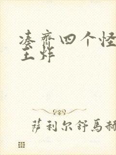 凑齐四个怪可以王炸