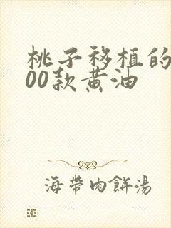 桃子移植的1000款黄油