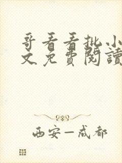 哥看看批小说全文免费阅读笔趣阁