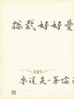 总裁好好爱