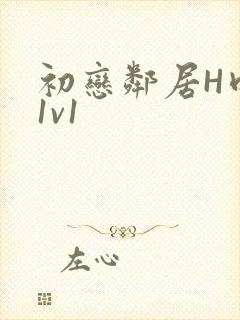 初恋邻居H肉肉1v1