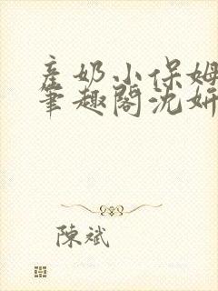 产奶小保姆上位笔趣阁沈妍