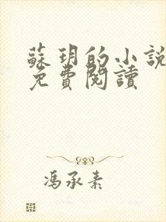 苏玥的小说全文免费阅读