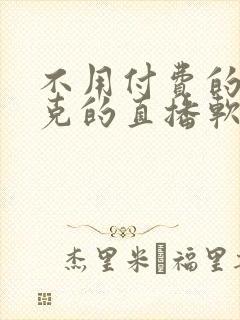 不用付费的打扑克的直播软件下载