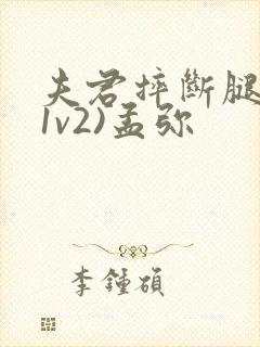 夫君摔断腿后(1v2)孟弥