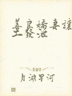 善良娇妻让农民工发泄