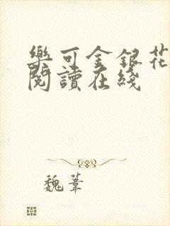 乐可金银花全文阅读在线