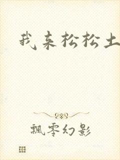 我来松松土