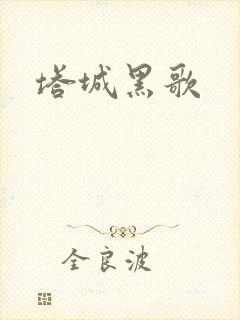 塔城黑歌