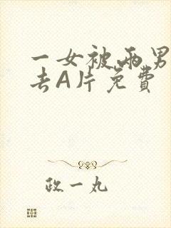 一女被两男桶进去A片免费